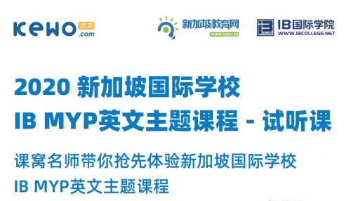 课窝名师带你抢先体验新加坡国际学校IB MYP英文主题课，名额有限，速来！！